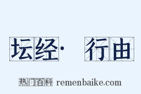 坛经·行由是什么意思的图片